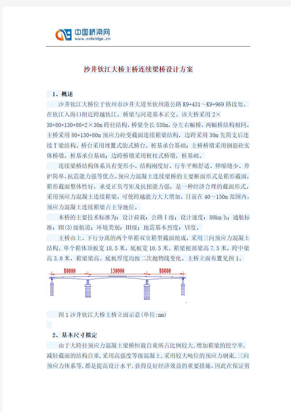 沙井钦江大桥主桥连续梁桥设计方案