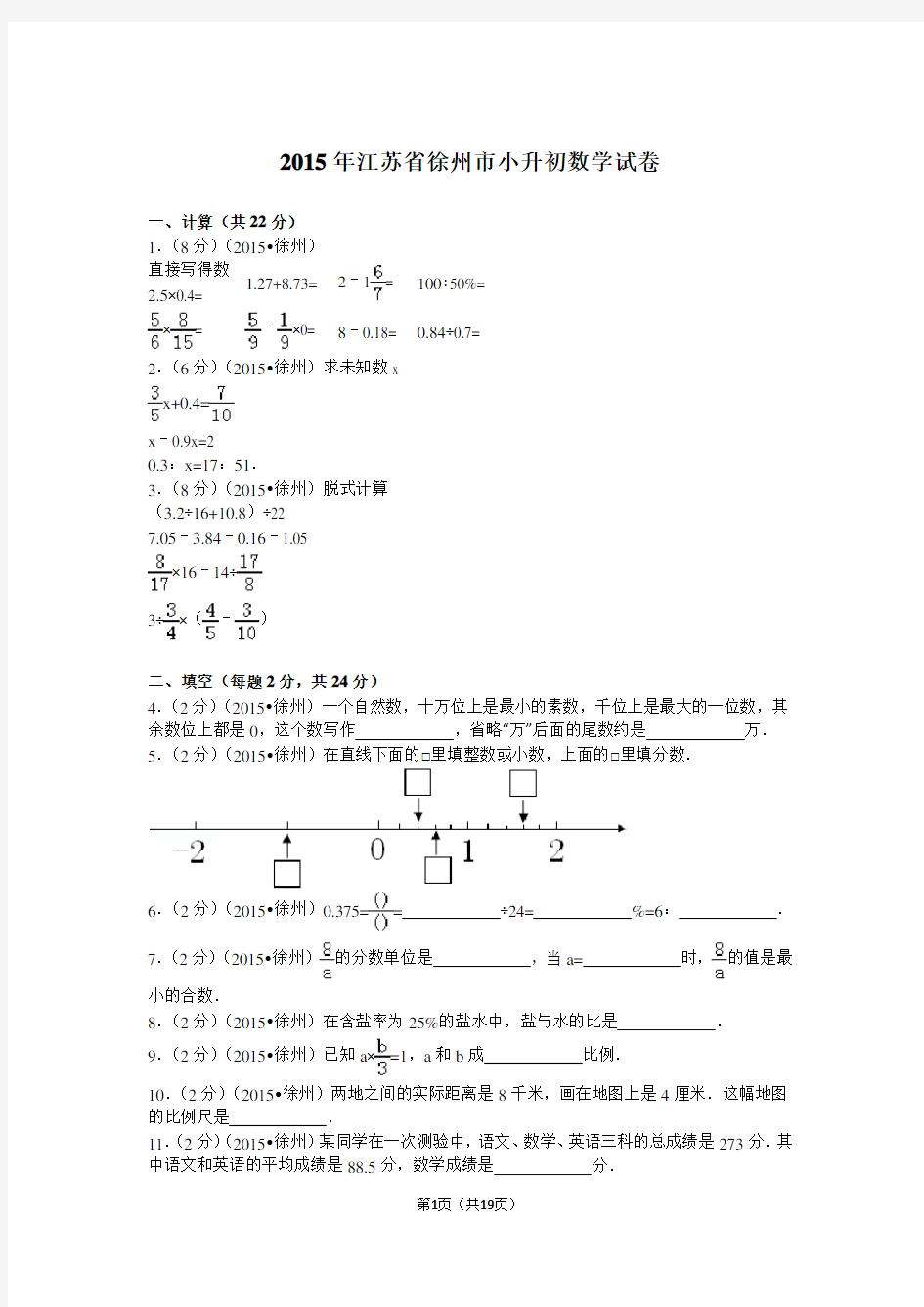 2015年江苏省徐州市小升初数学试卷