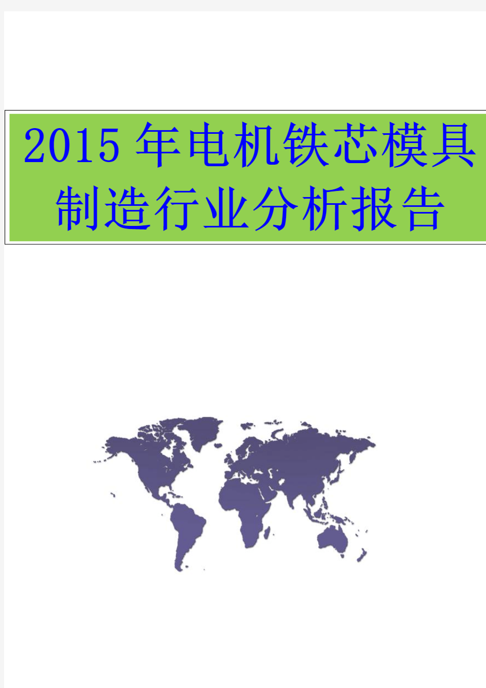 【最新完整版计划、行业分析】2015年电机铁芯模具制造行业分析报告(完美精编)