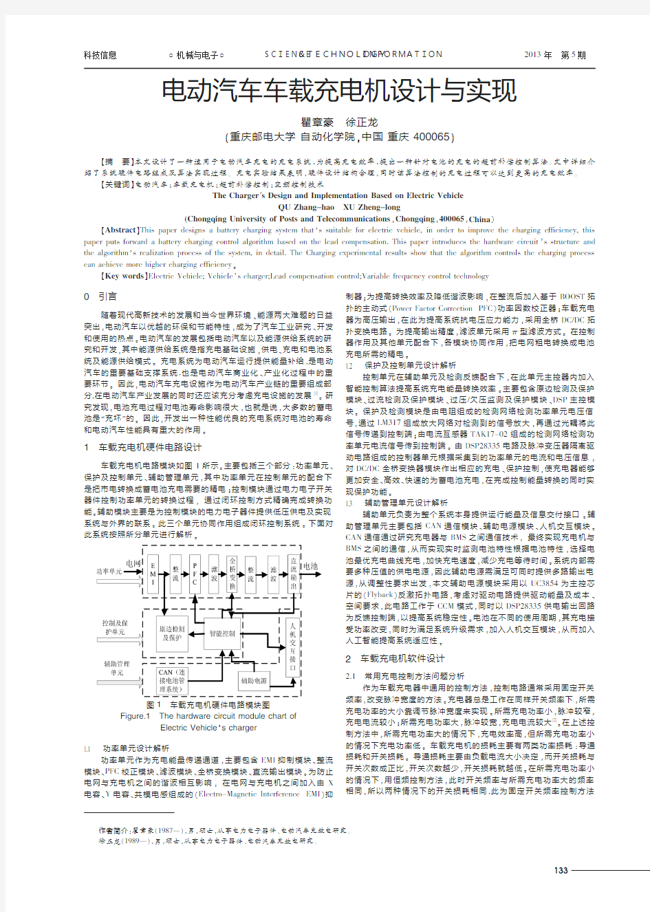 电动汽车车载充电机设计与实现