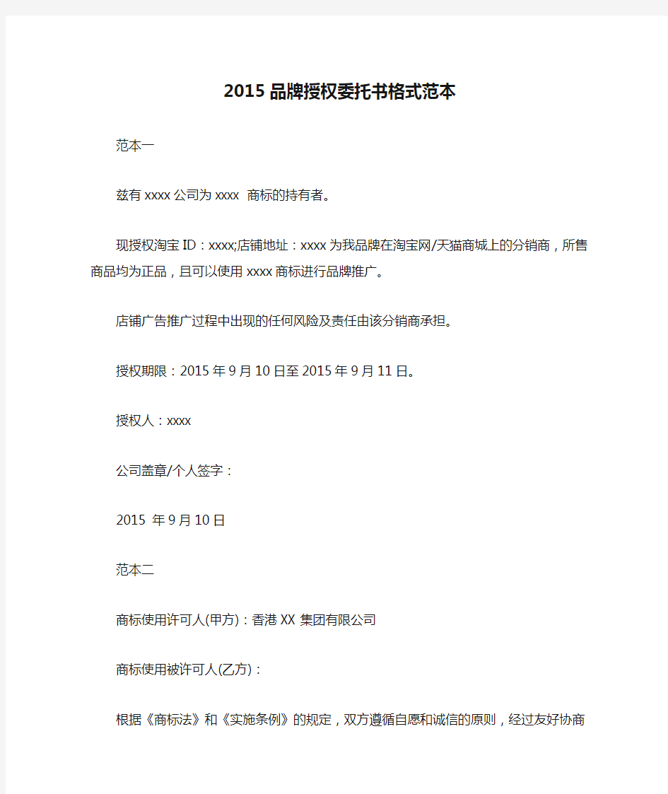 2015品牌授权委托书格式范本