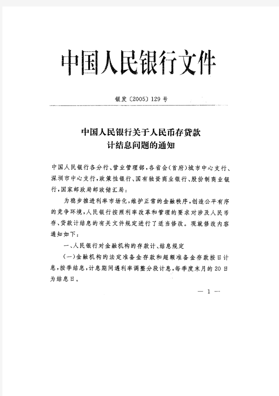 中国人民银行关于人民币存贷款计结息问题的通知(银发[2005]129号)
