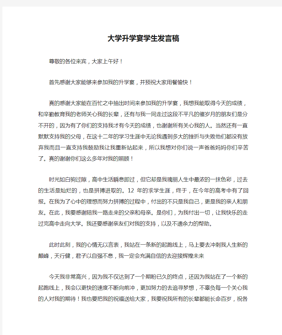 大学升学宴学生发言稿