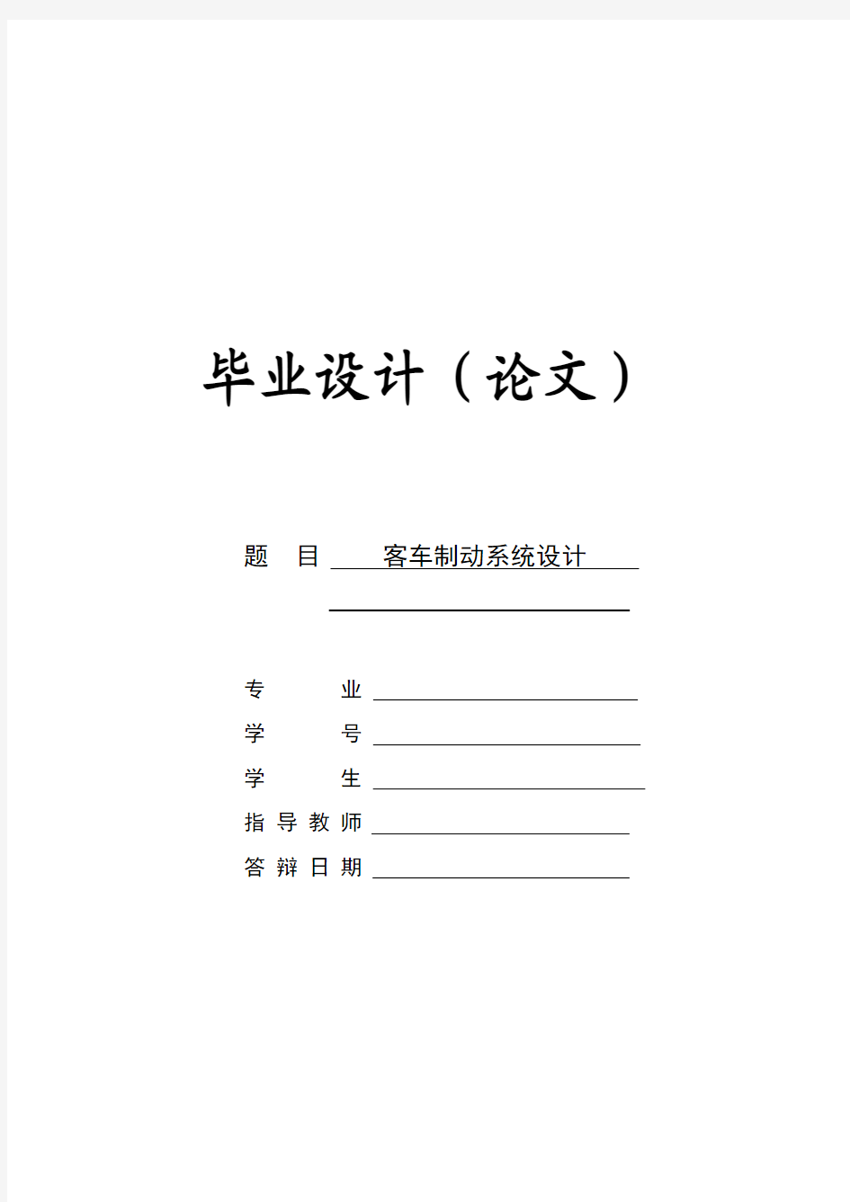 汽车车辆专业毕业设计论文——客车制动系统设计