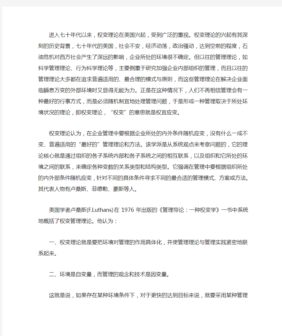 管理学派——权变理论学派