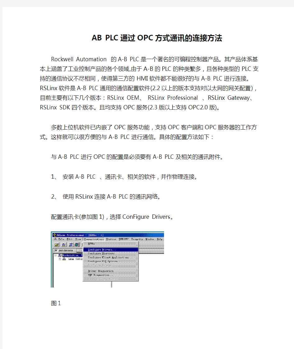 AB PLC通过OPC方式通讯的连接方法