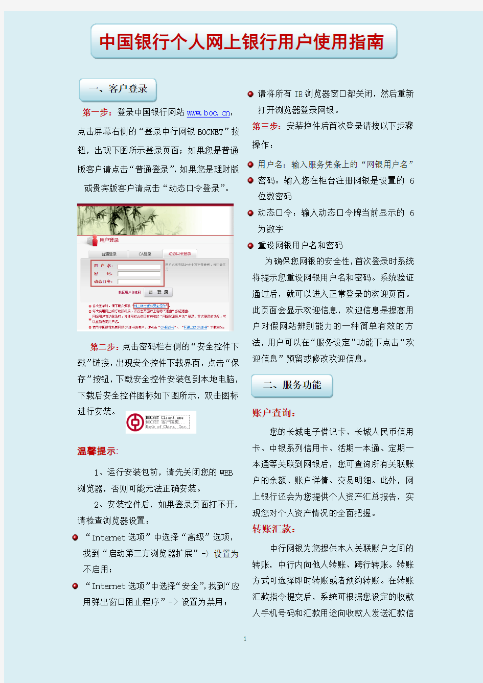 中国银行个人网上银行用户使用指南