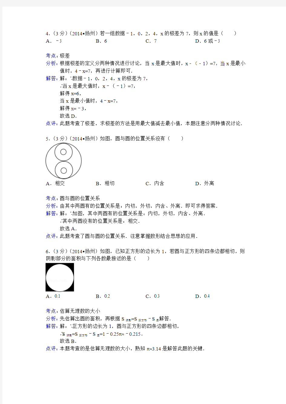 江苏省扬州市2014年中考数学试卷(解析版)