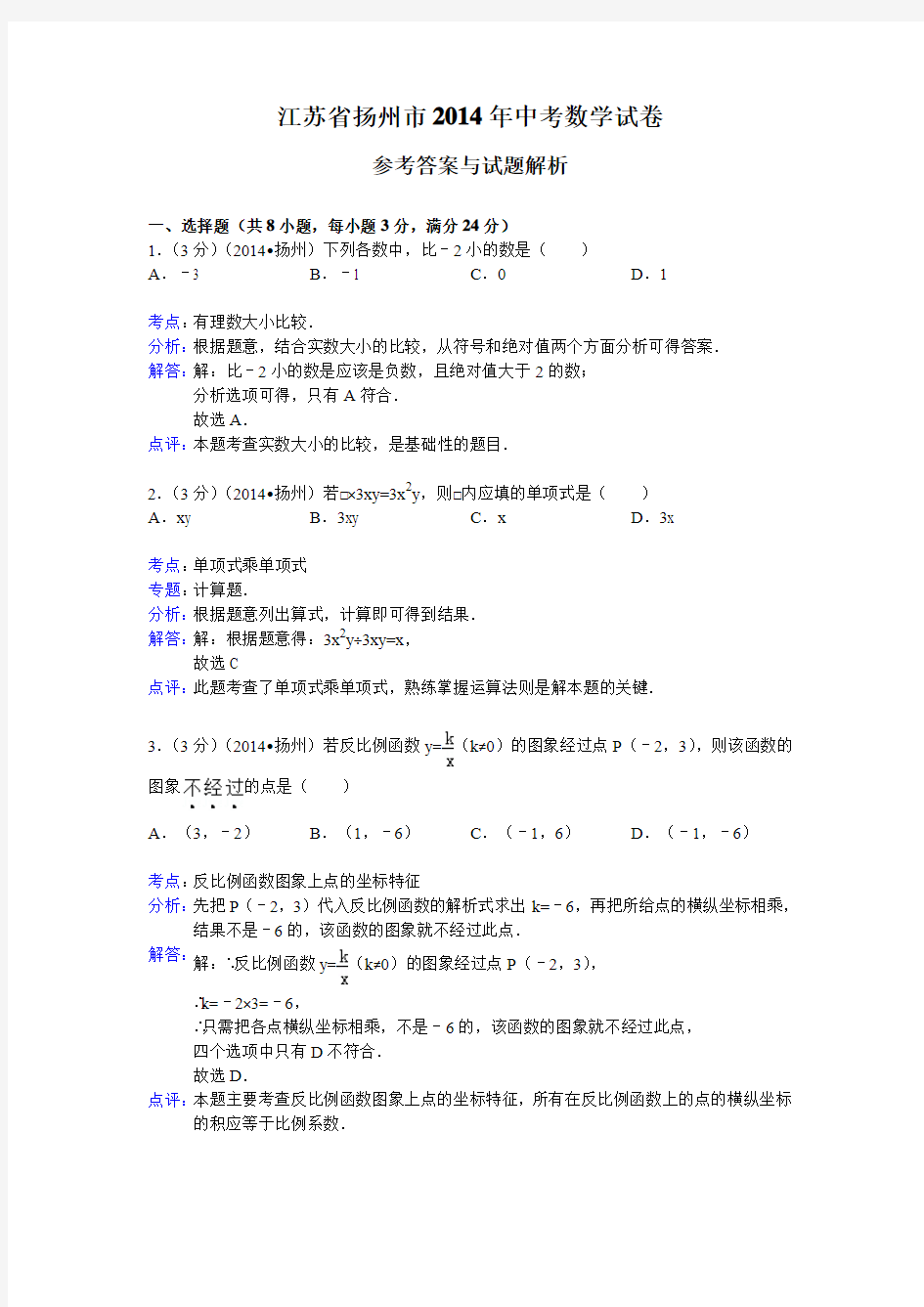 江苏省扬州市2014年中考数学试卷(解析版)