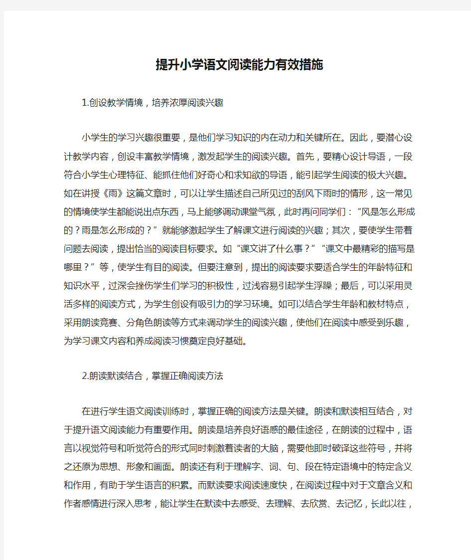 提升小学语文阅读能力有效措施