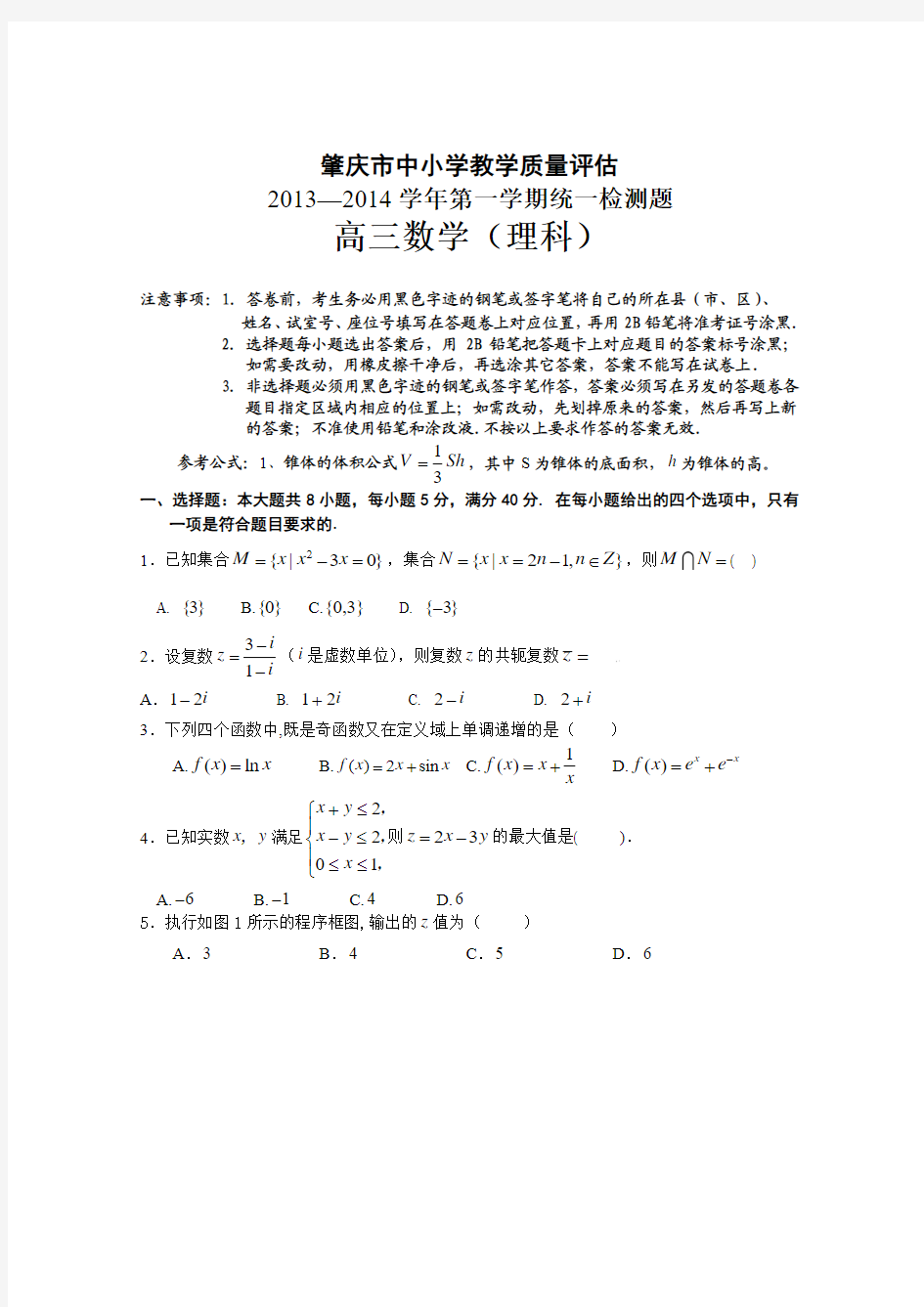 肇庆市2013—2014学年第一学期统一检测题高三数学(理科)试题