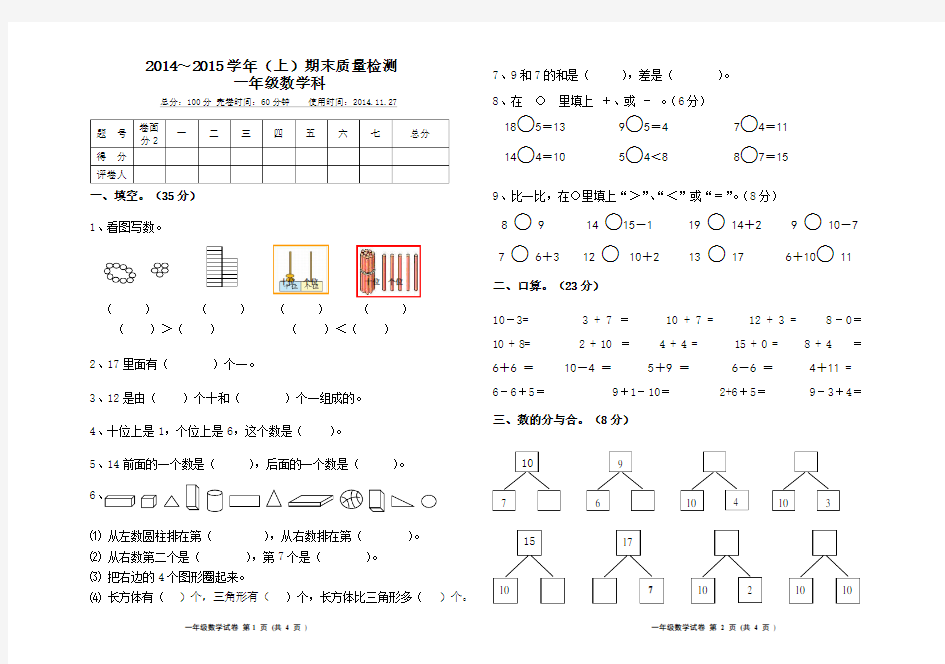 2014年一年级上册数学期末试卷