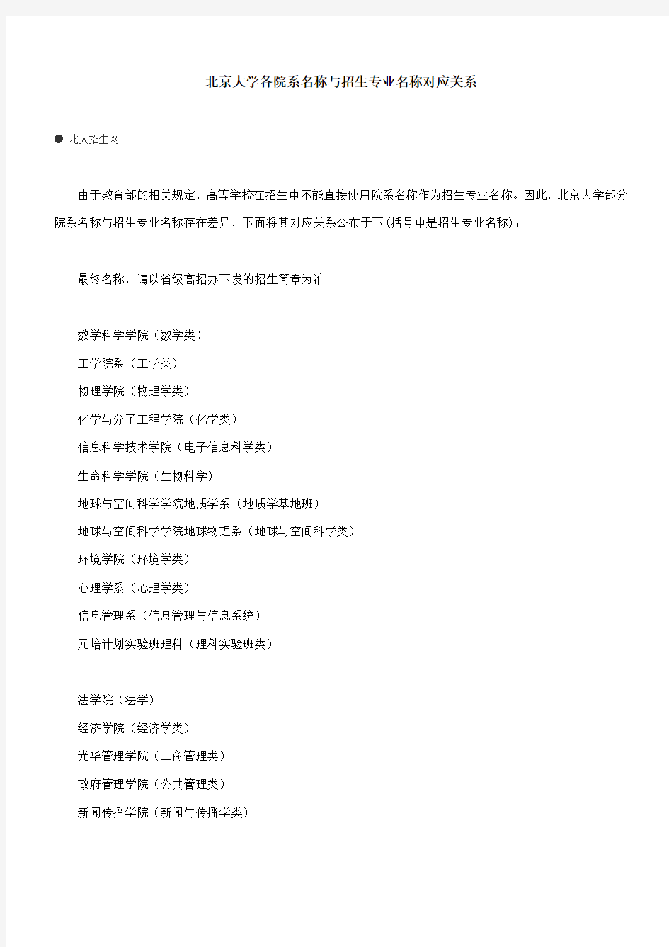 北京大学各院系名称与招生专业名称对应关系