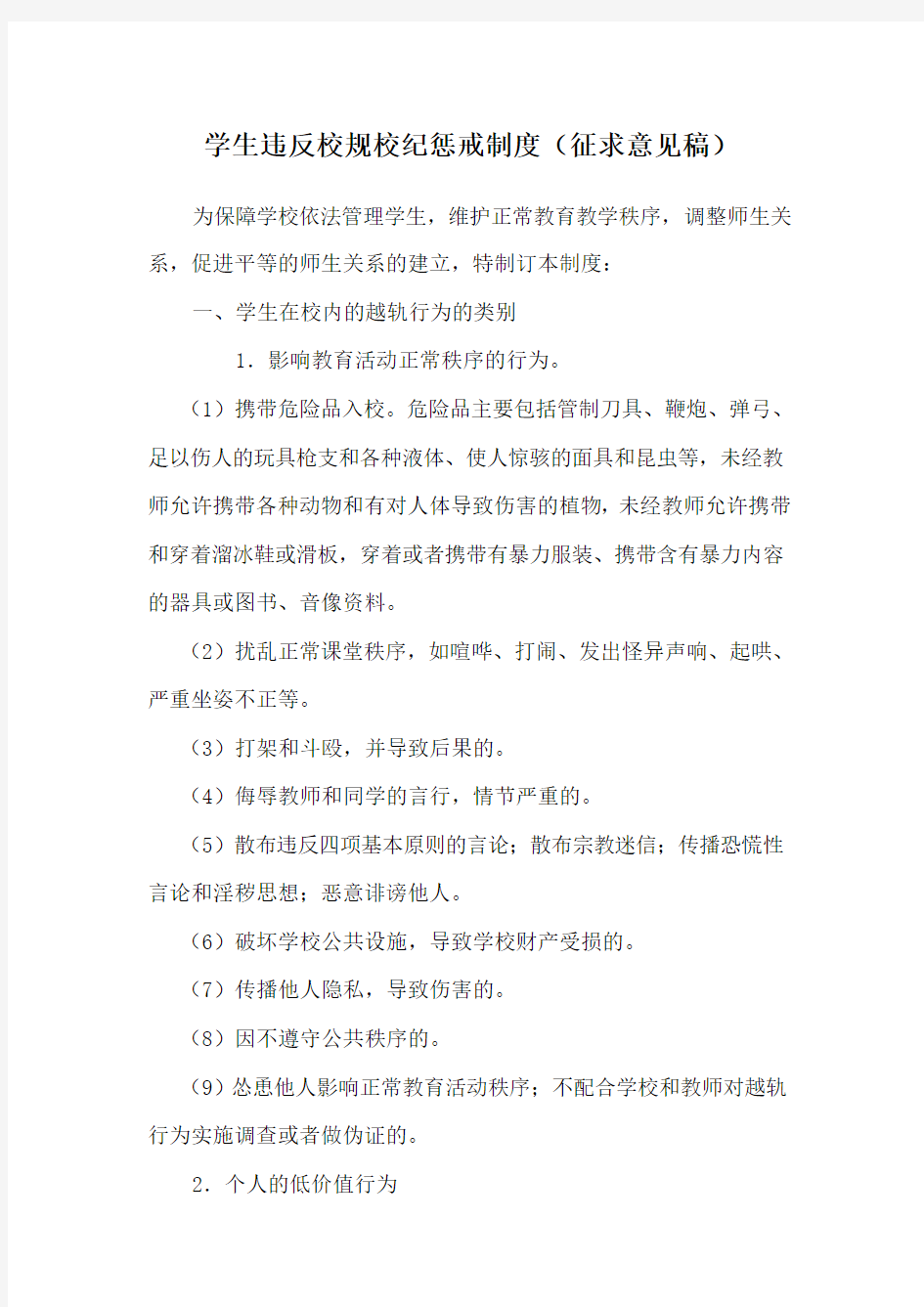 学生违反校规校纪惩戒制度(征求意见稿)