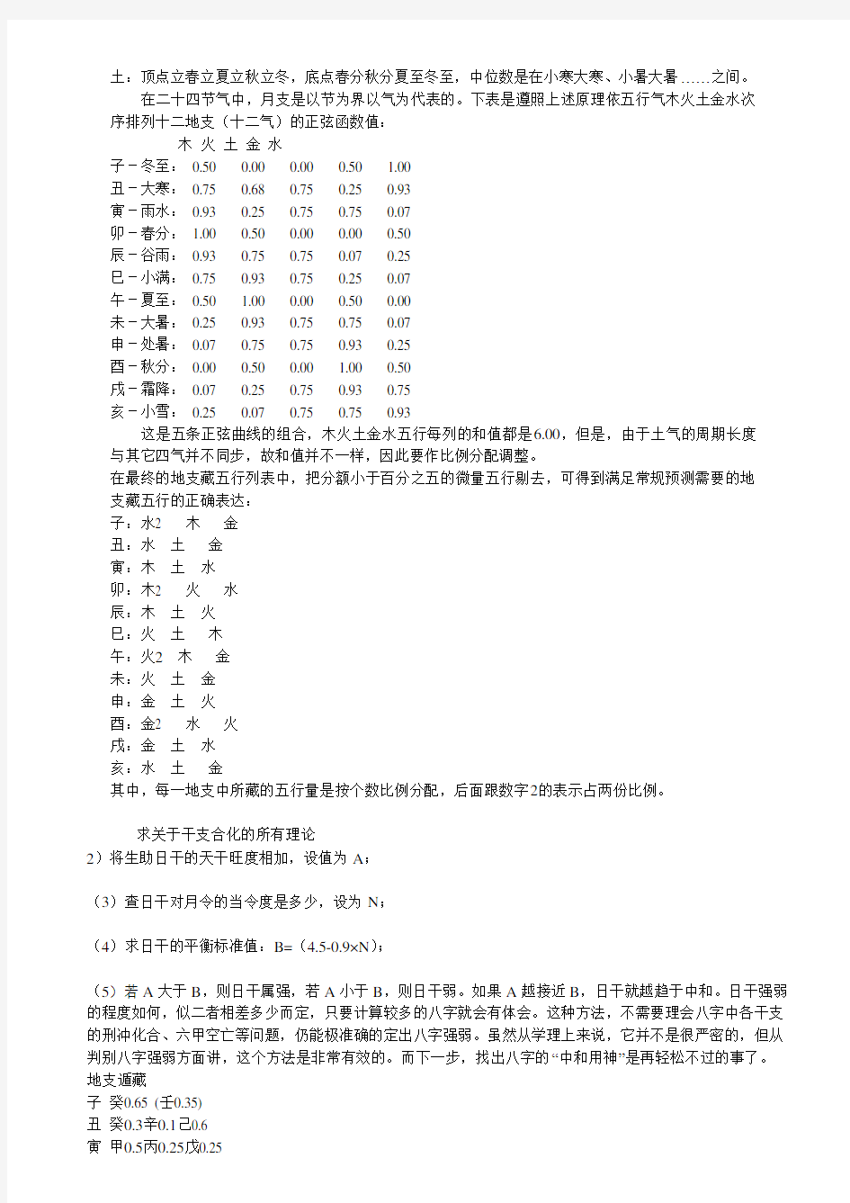 计算易学──天干 地支藏干的正确表达