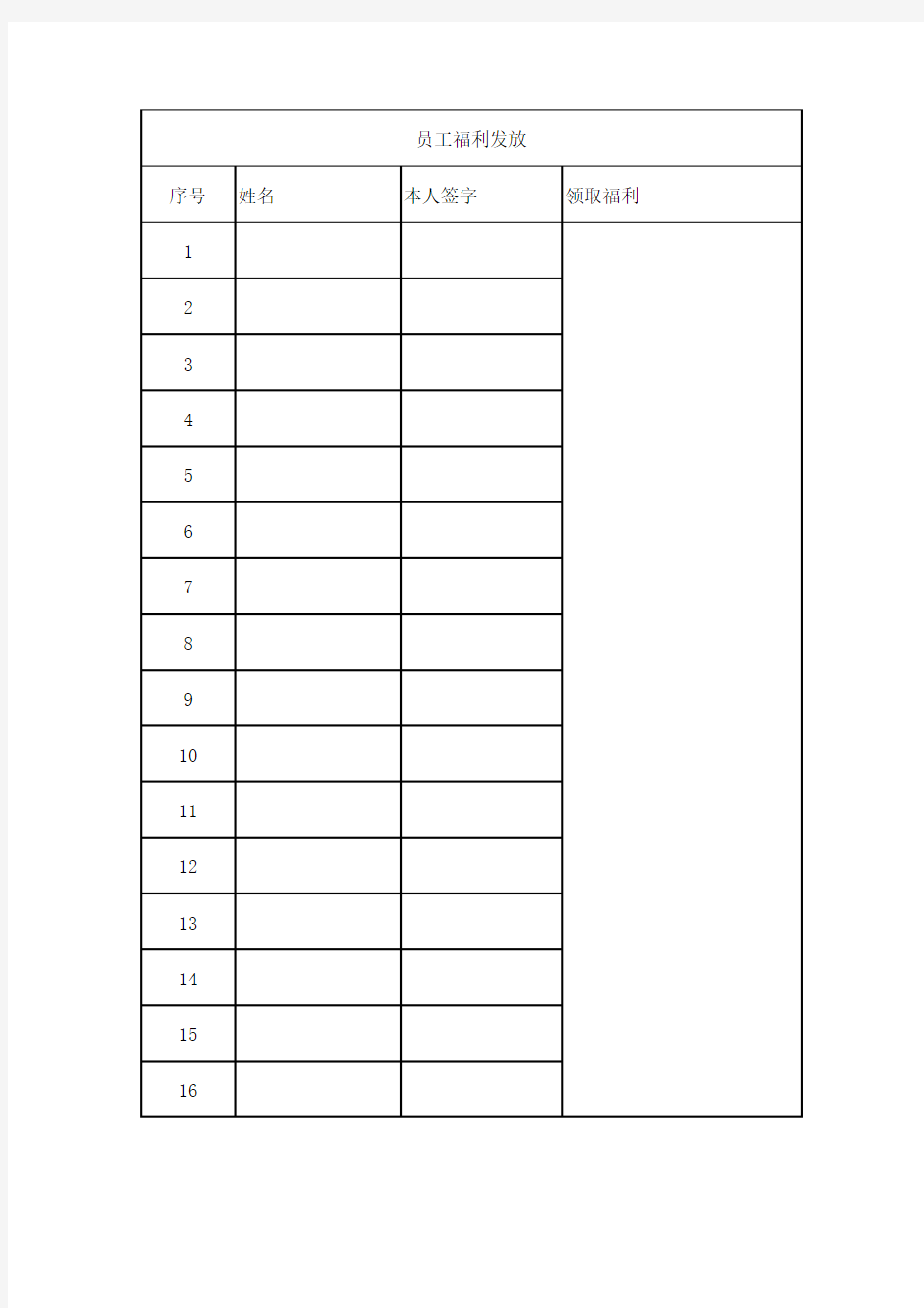 员工福利发放表