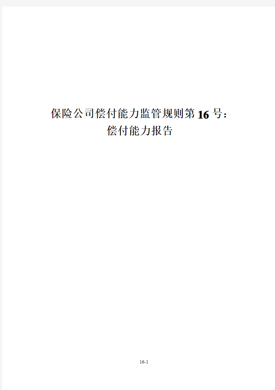 保险公司偿付能力监管规则第16号：偿付能力报告