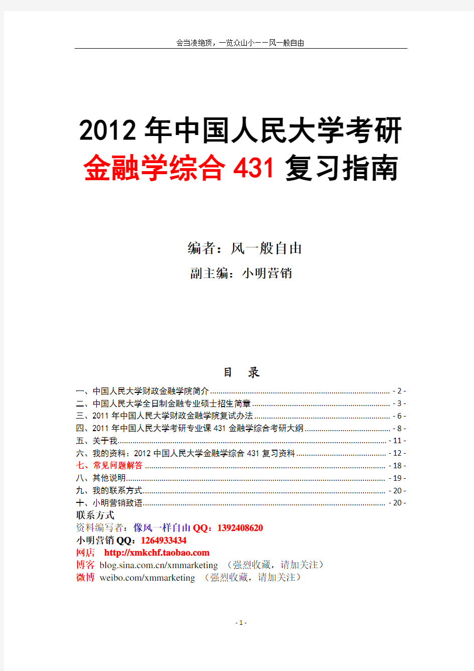 2012年中国人民大学中国人大金融专硕(金融学综合431)考研资料考研笔记专业课复习资料