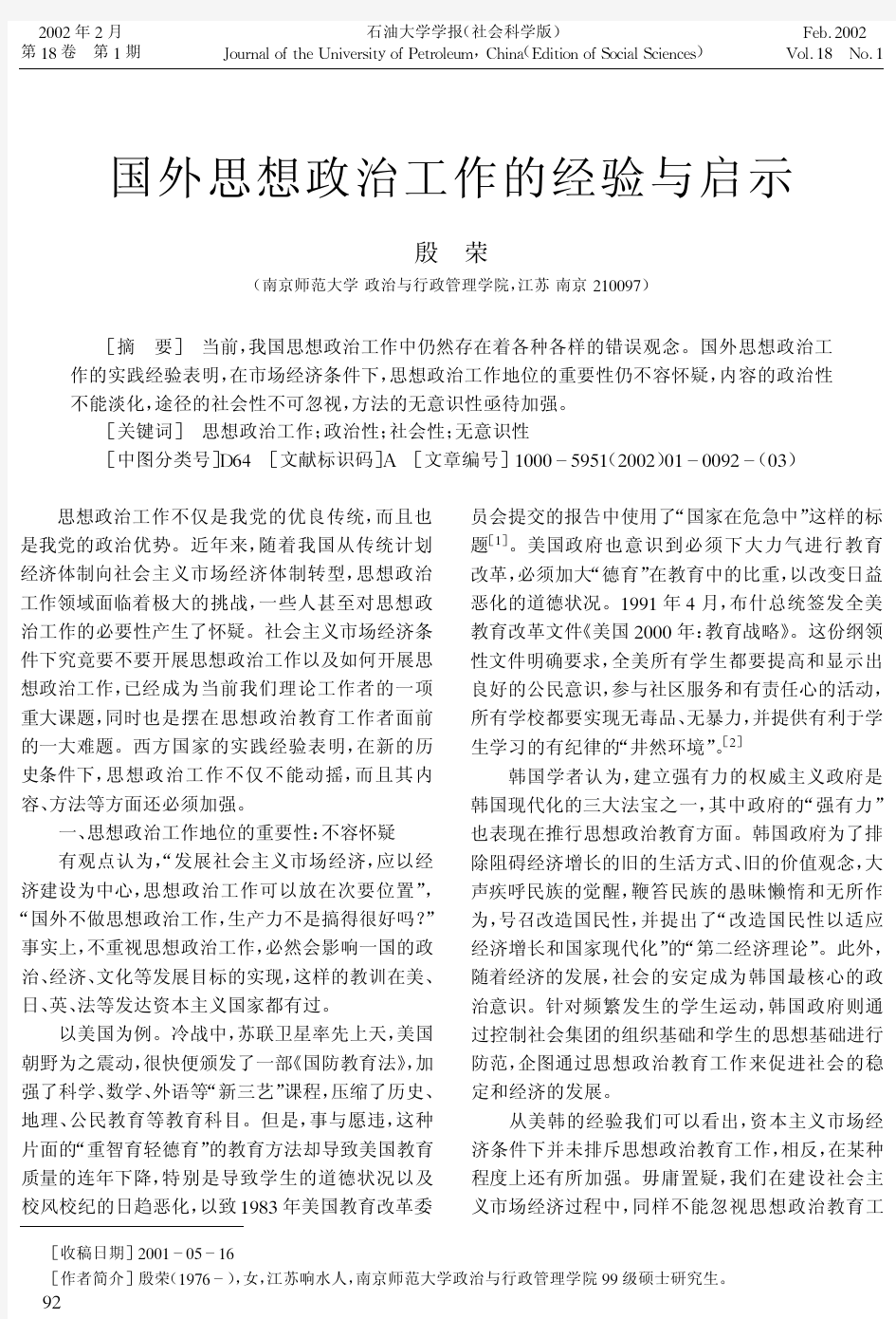 国外思想政治工作的经验与启示