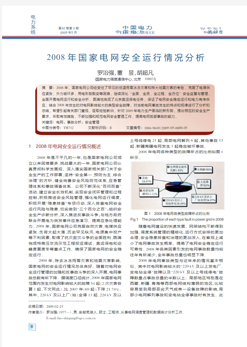 2008年国家电网安全运行情况分析-国家电力调度通信中心