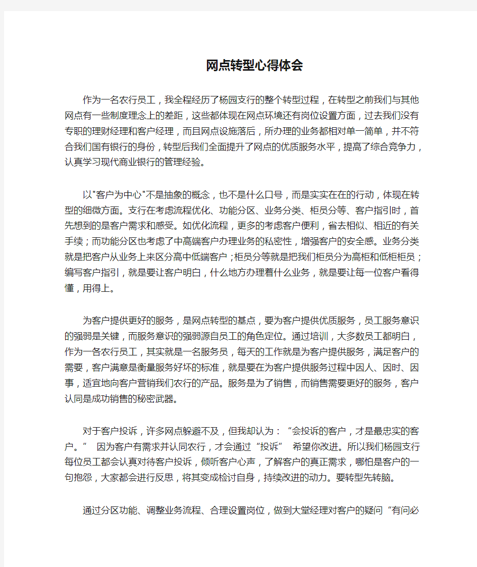 网点转型心得体会