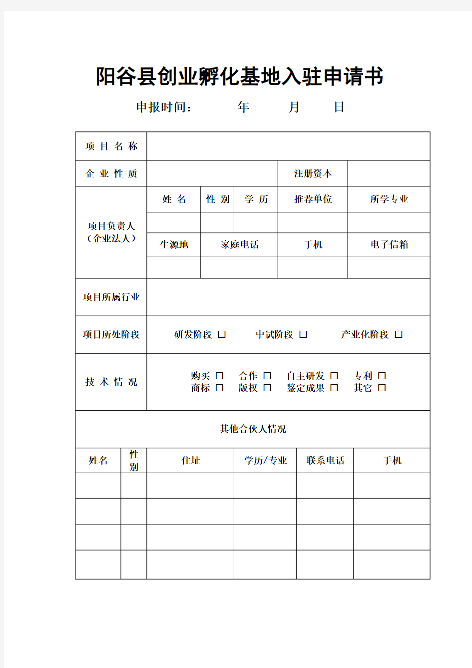 14创业孵化基地入驻申请书