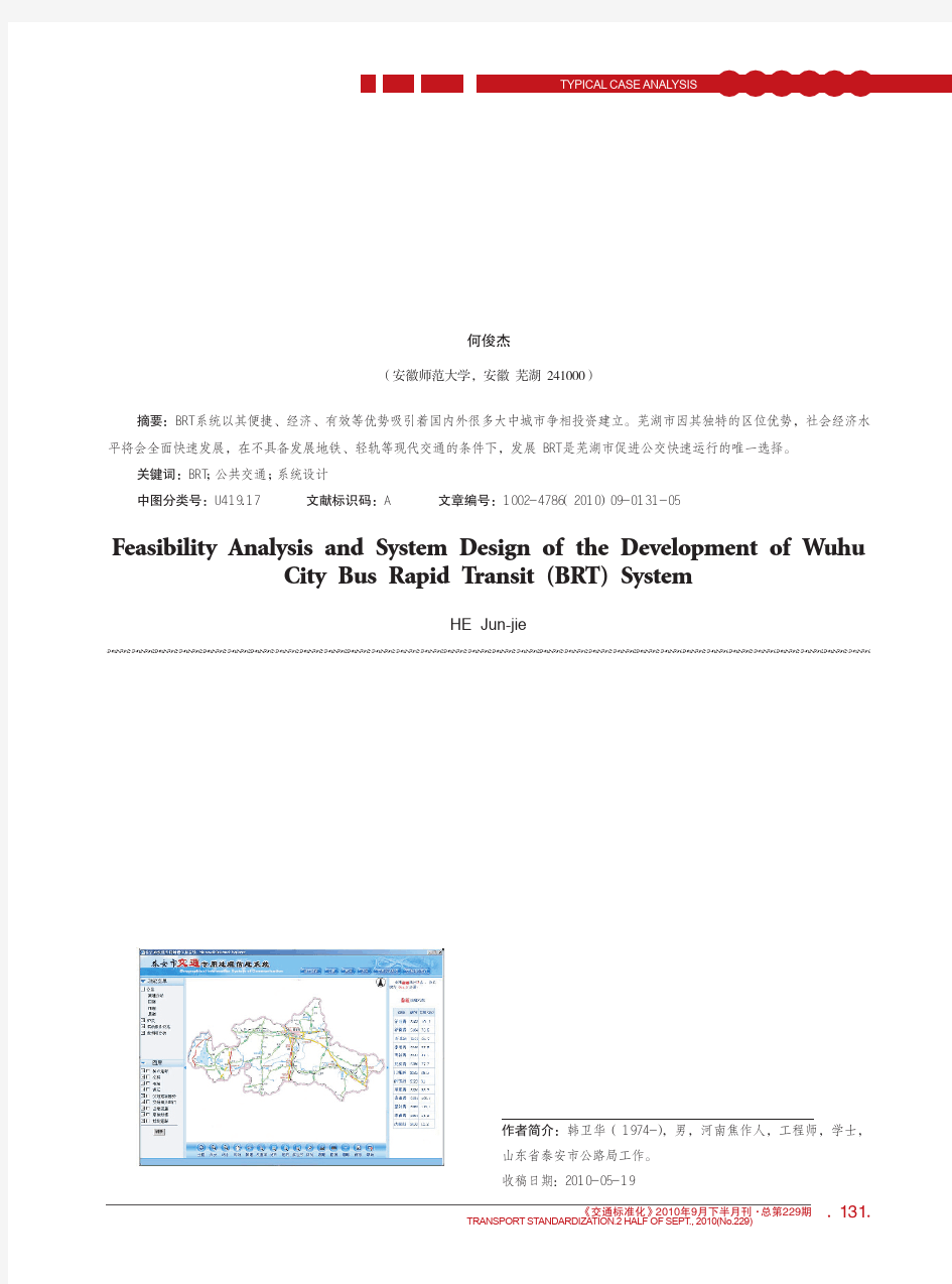 芜湖市发展快速公交(BRT) 系统的可行性分析与系统设计