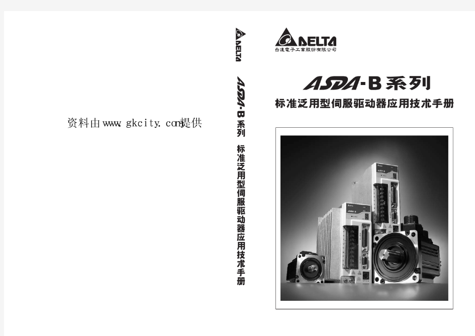 台达 伺服驱动器 ASDA-B系列 应用技术手册