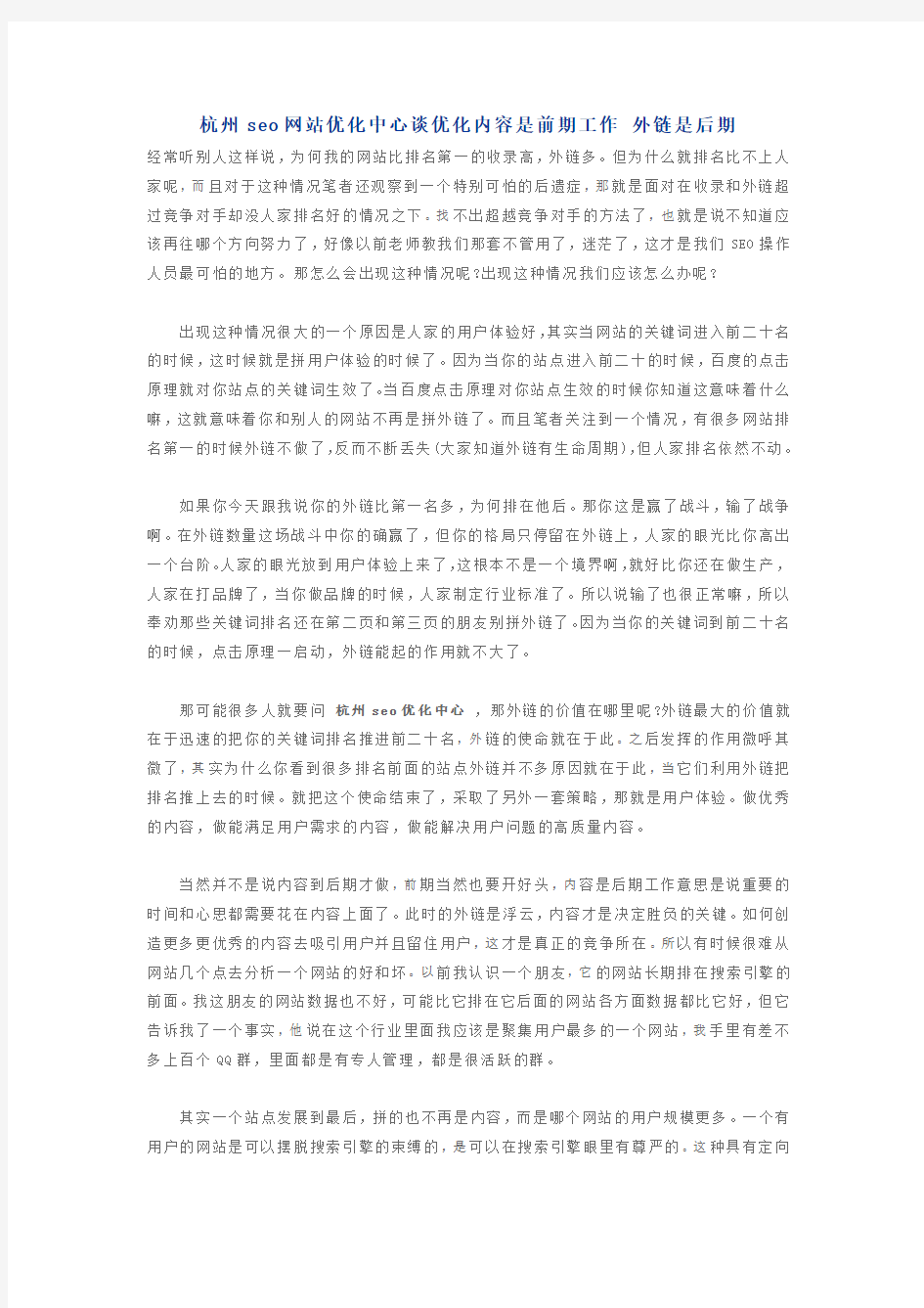杭州seo优化中心谈优化内容是前期工作 外链是后期