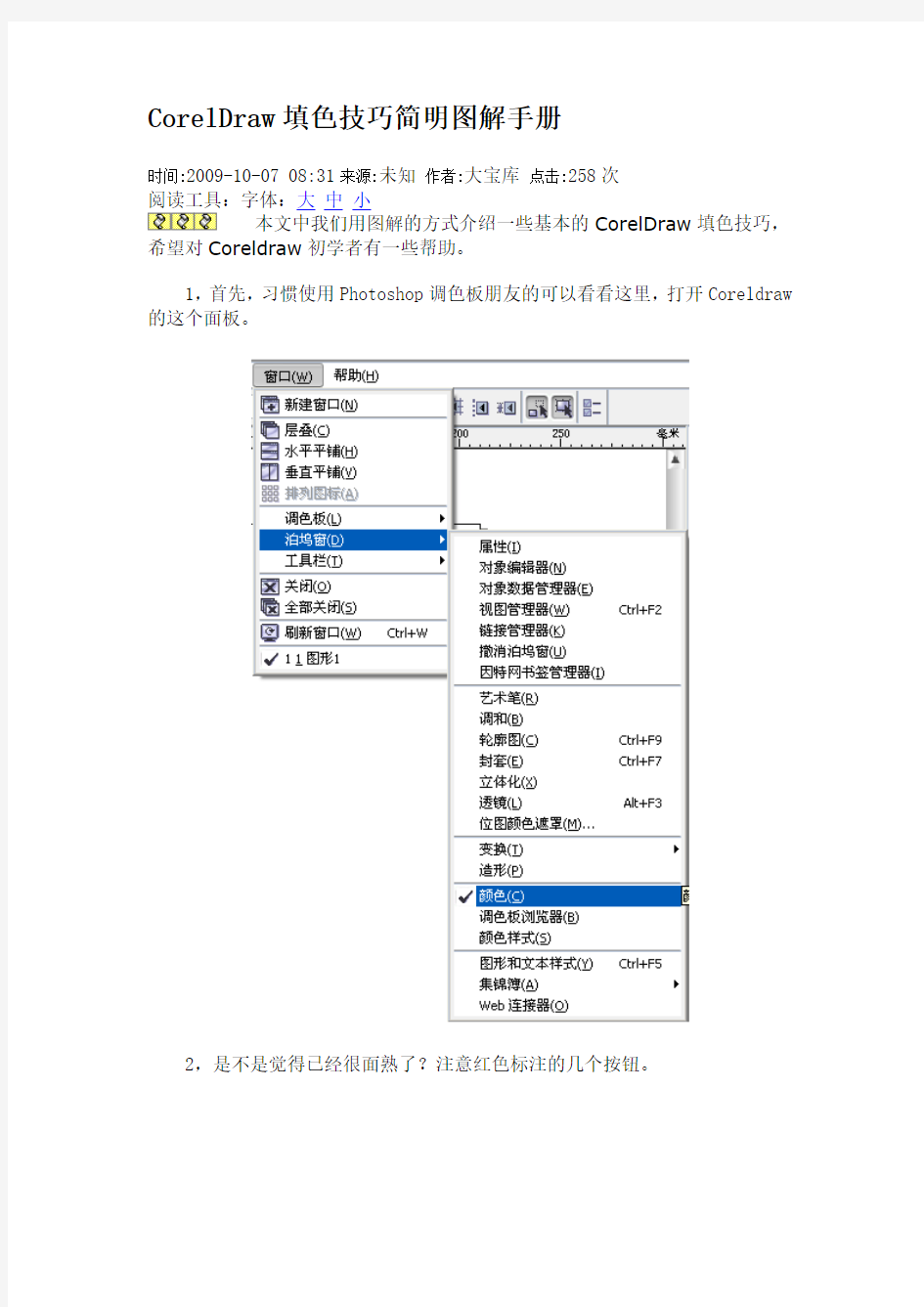 CorelDraw填色技巧简明图解手册