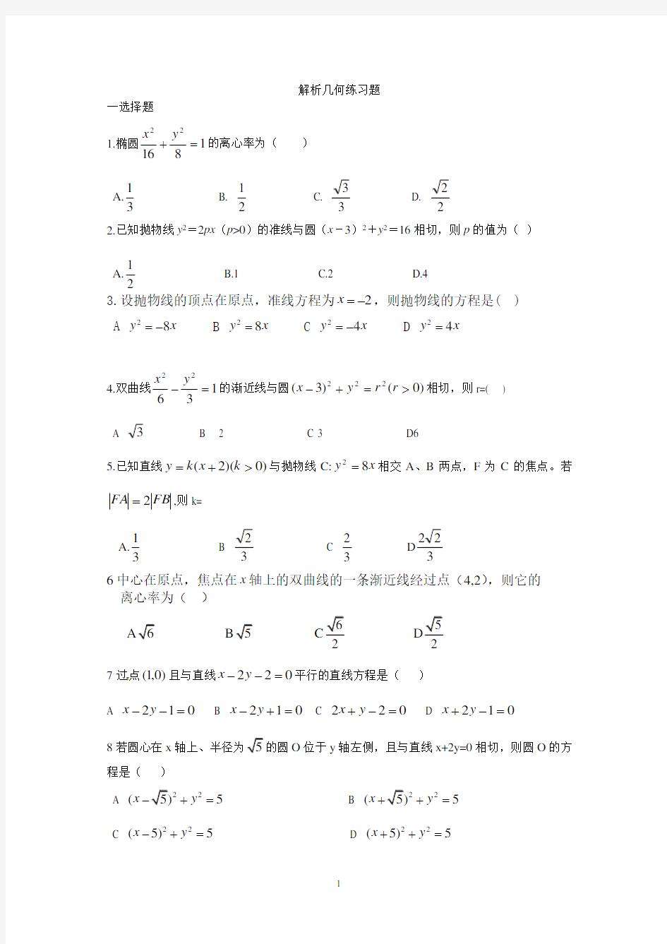 高中数学解析几何练习题