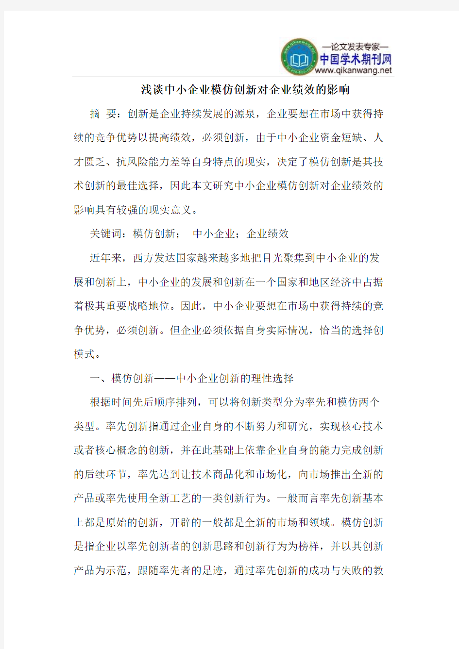 浅谈中小企业模仿创新对企业绩效的影响