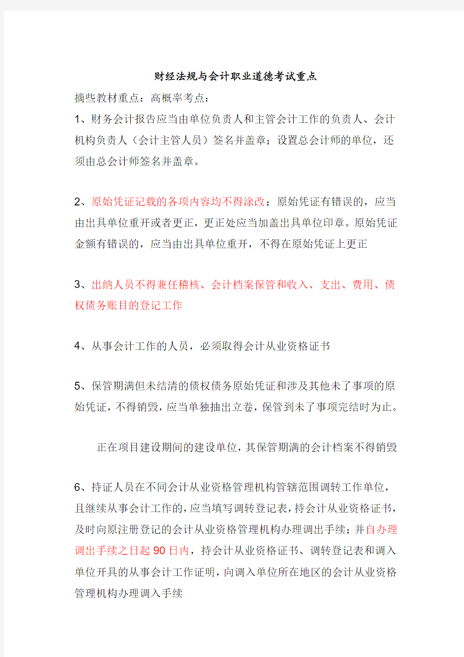 2012财经法规与会计职业道德考试重点