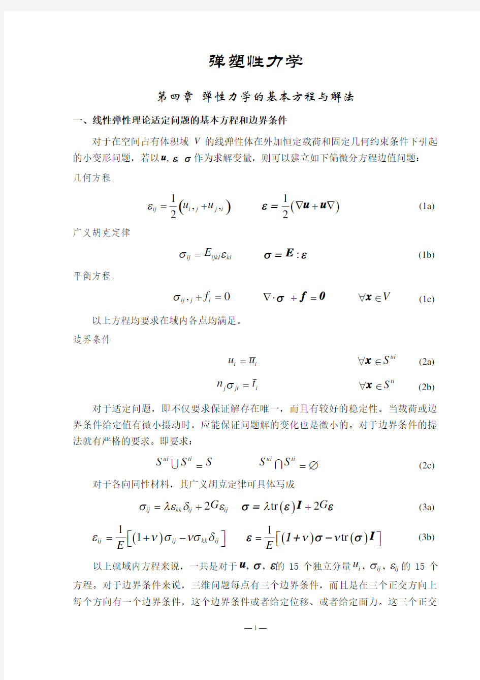 清华大学研究生弹塑性力学讲义 5弹塑性_弹性力学的基本方程与解法