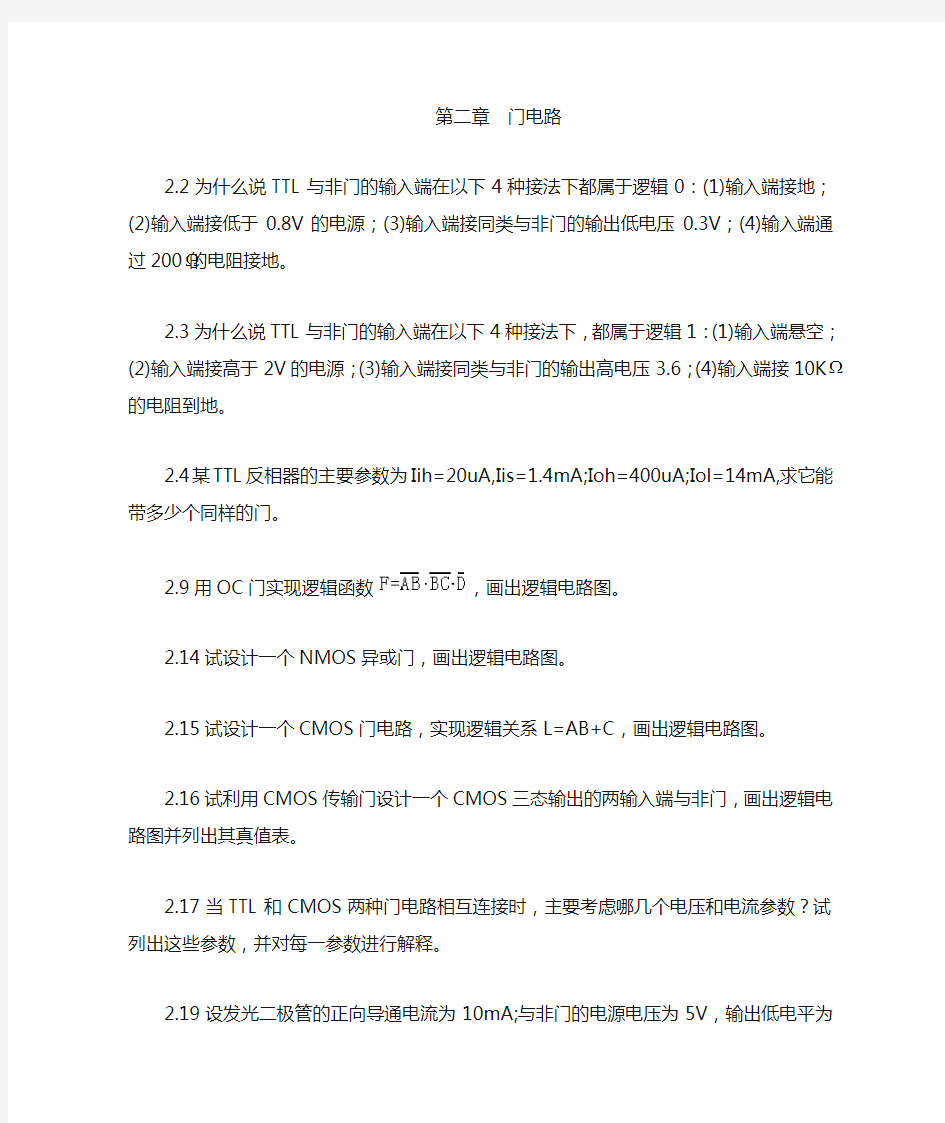 第二章 《逻辑门电路》习题