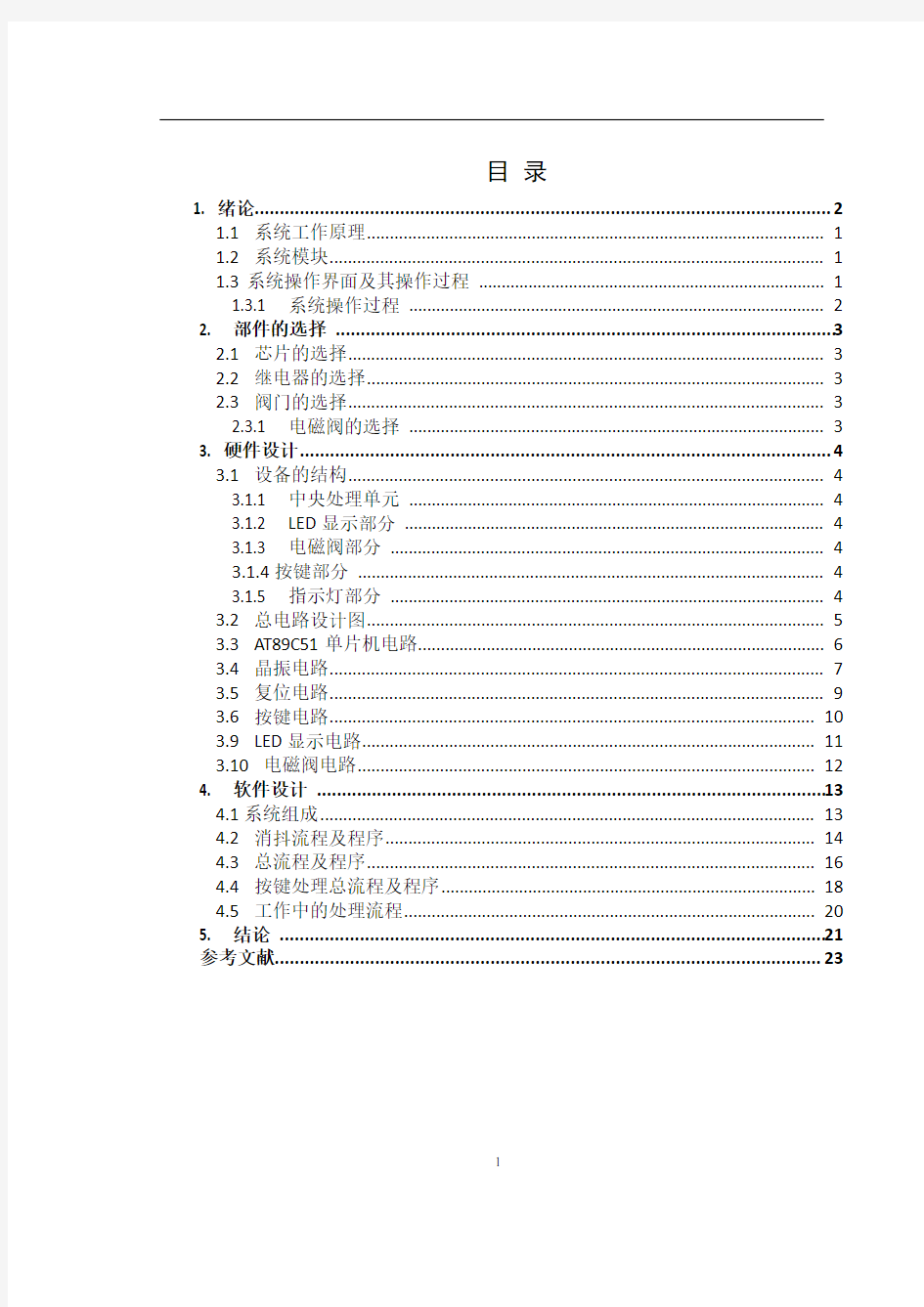 基于单片机智能浇花系统设计