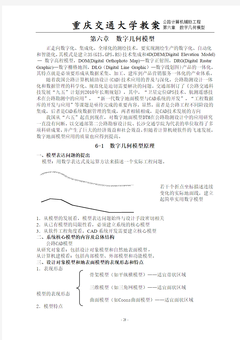 第六章  数字几何模型1