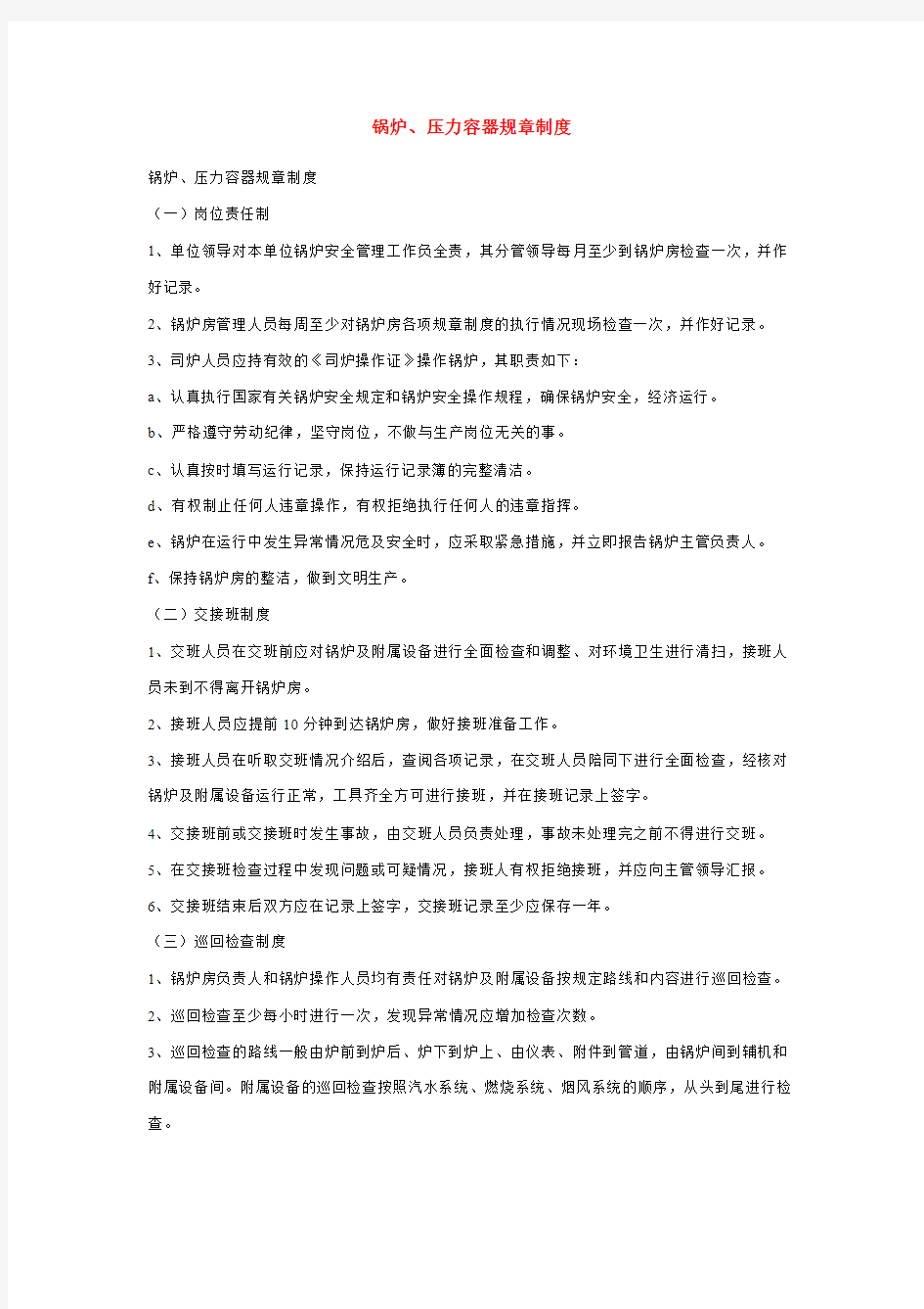 锅炉压力容器管理制度