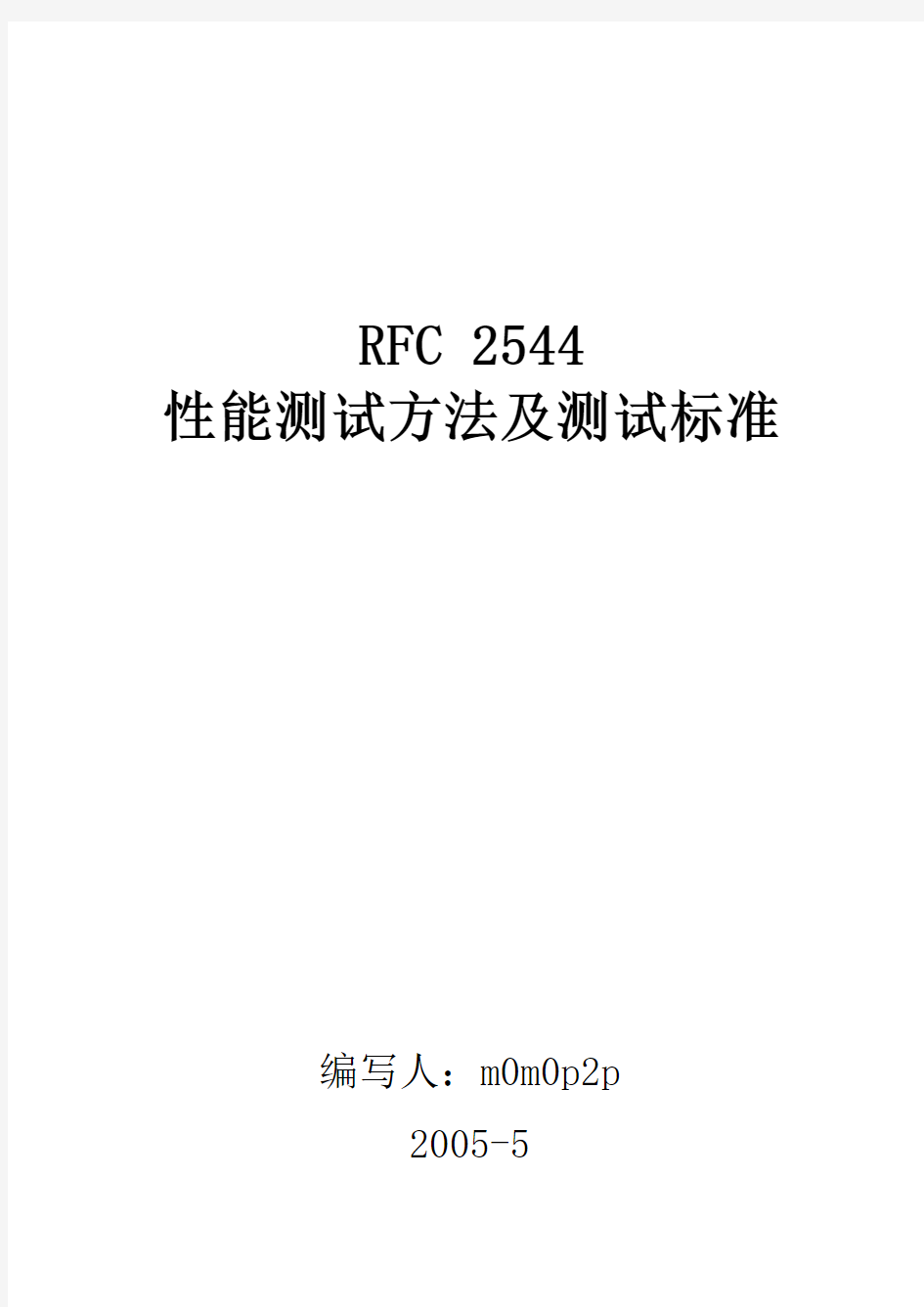 RFC 2544性能测试方法及测试标准