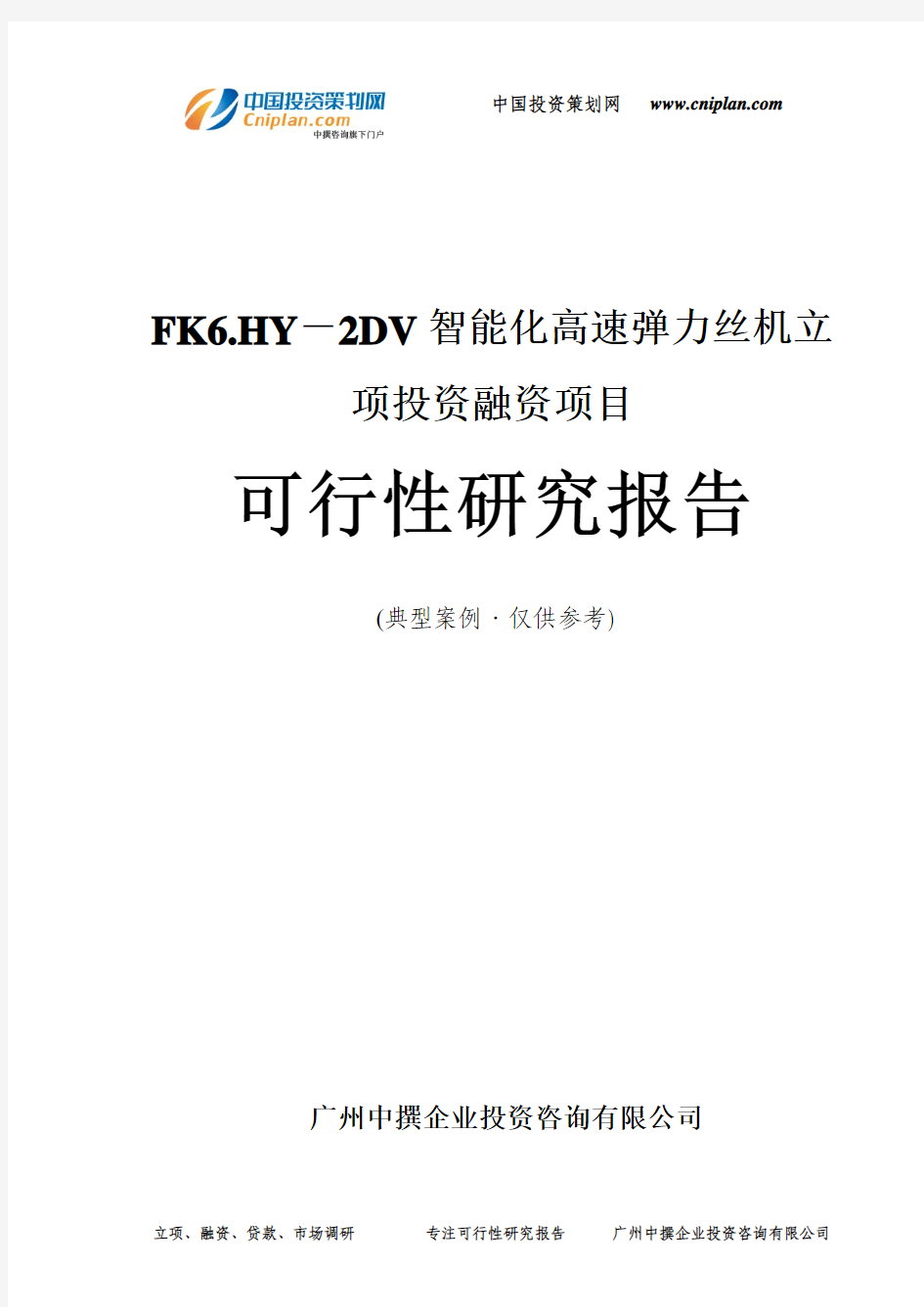 FK6.HY-2DV智能化高速弹力丝机融资投资立项项目可行性研究报告(中撰咨询)
