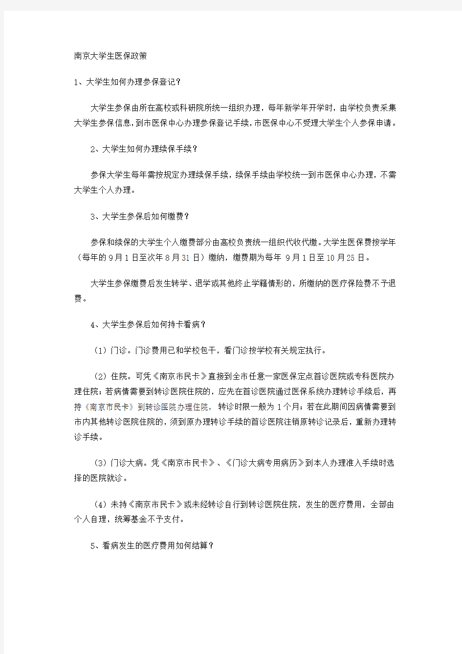 南京大学生医保政策