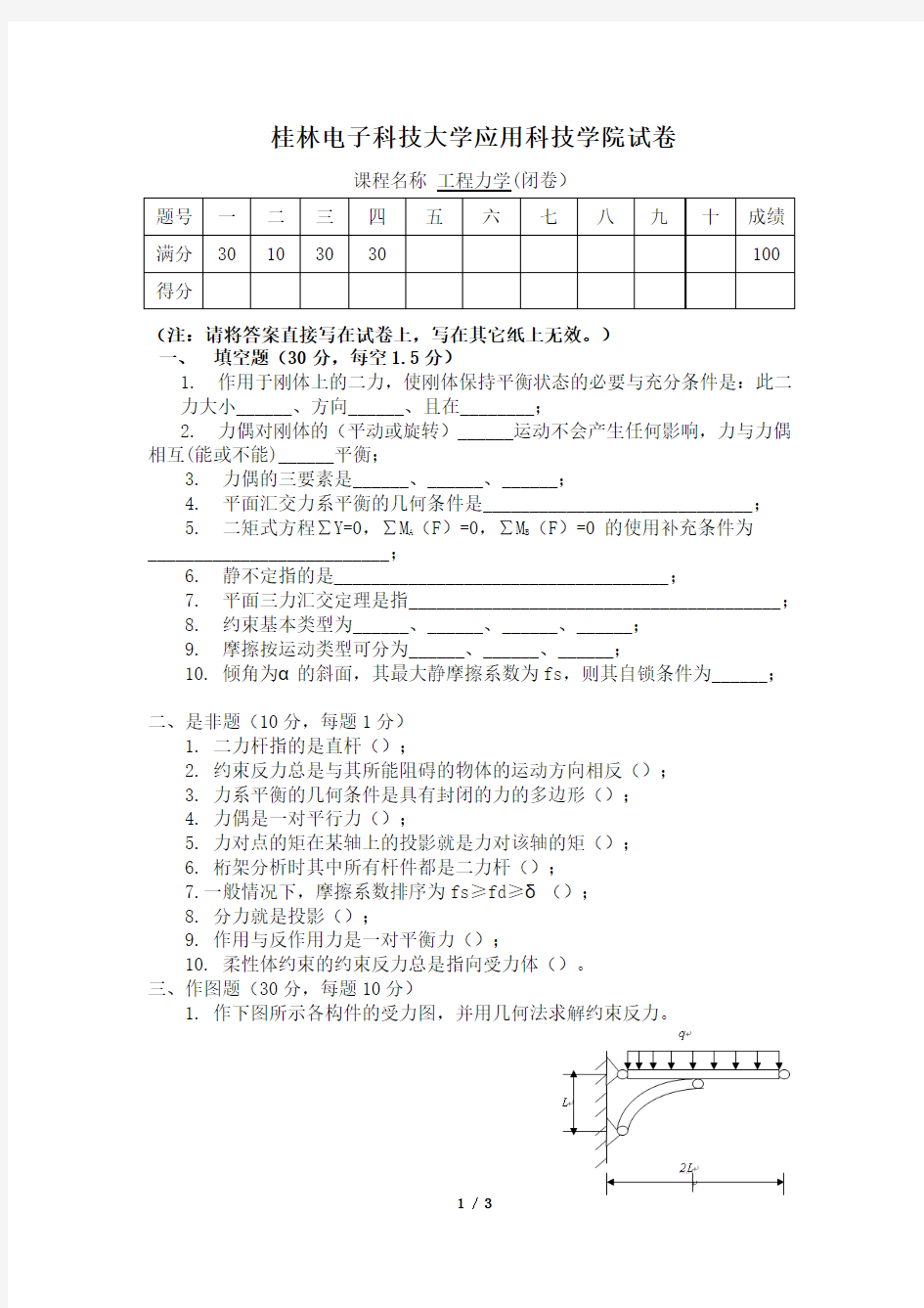 桂林电子科技大学静力学试卷