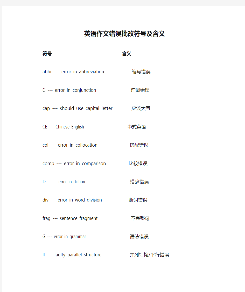 英语作文错误批改符号及含义