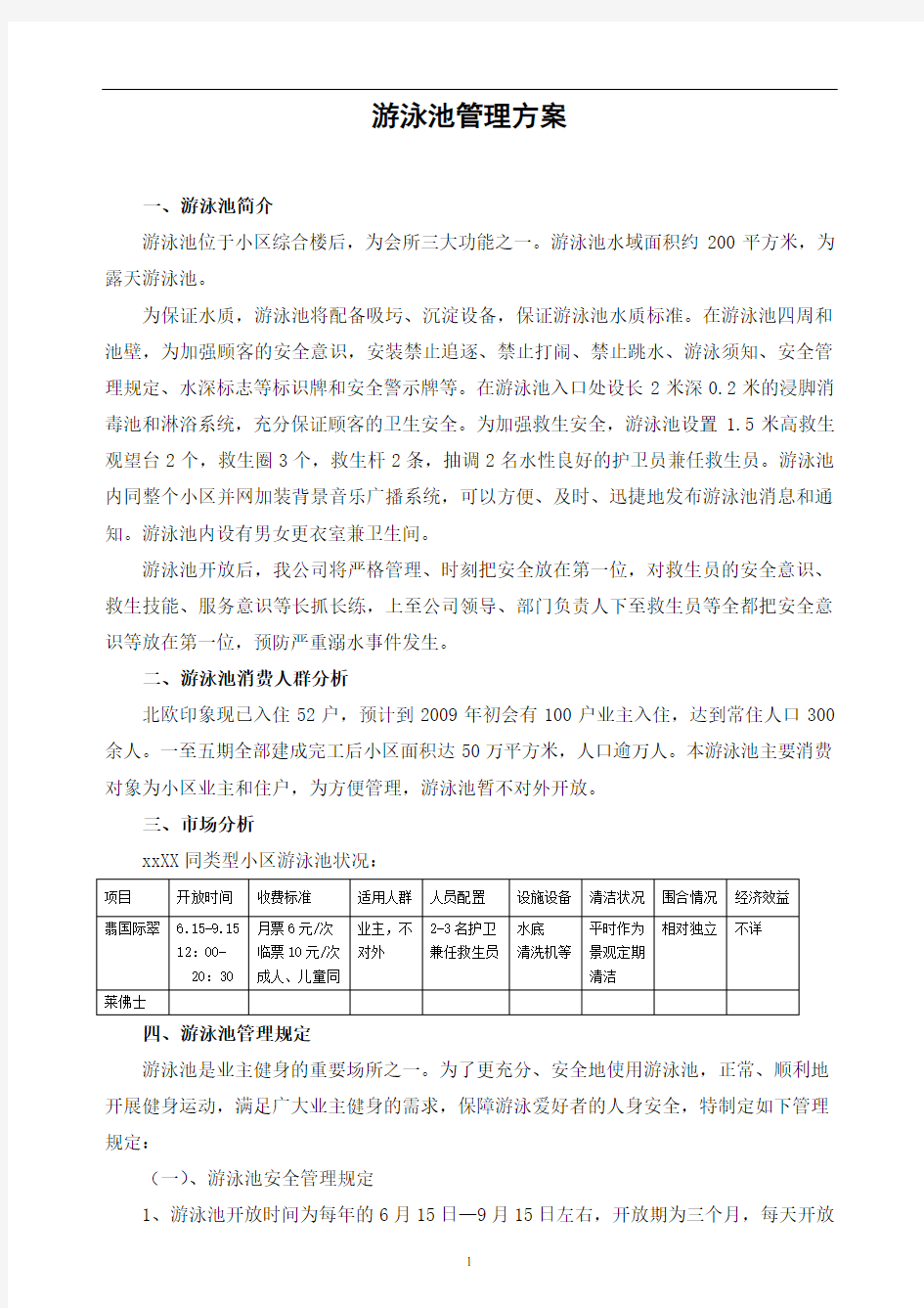 游泳池管理方案标准版