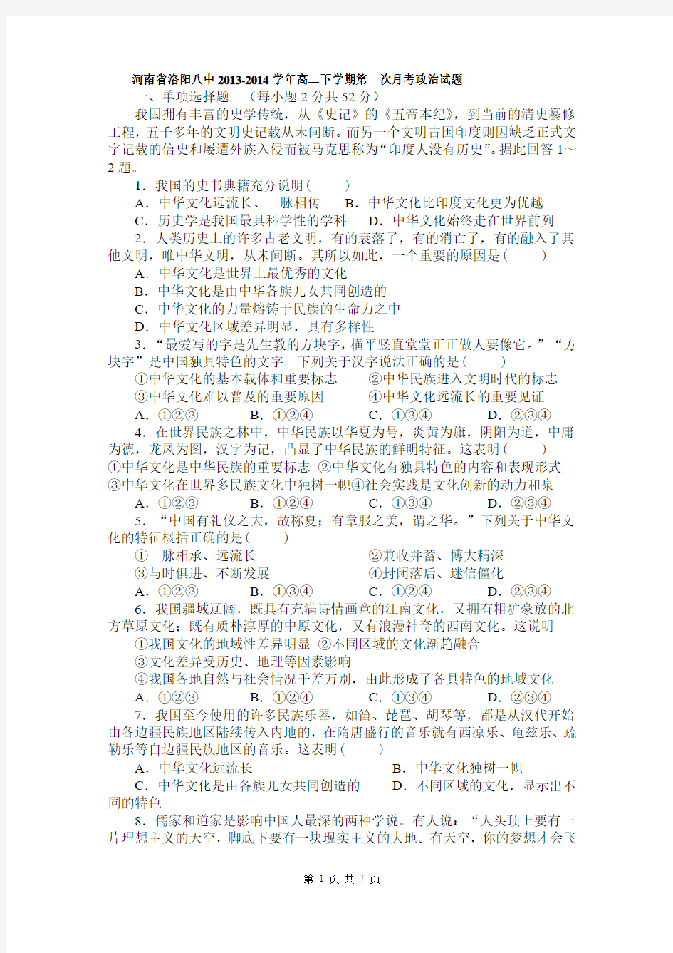 河南省洛阳八中2013-2014学年高二下学期第一次月考政治试题