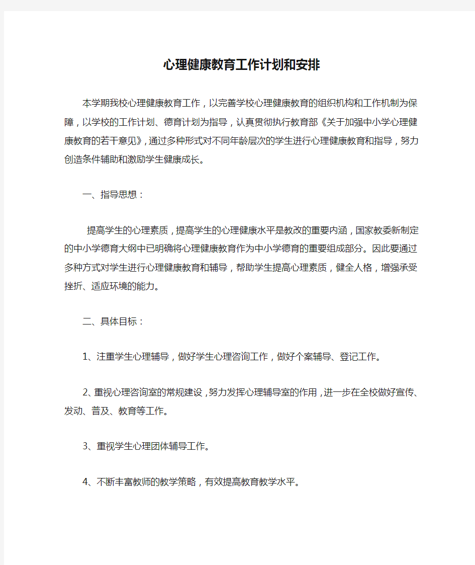 心理健康教育工作计划和安排