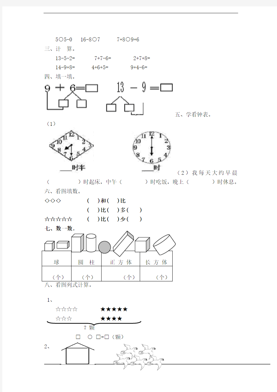 2014-2015北京版一年级数学上册期末试卷