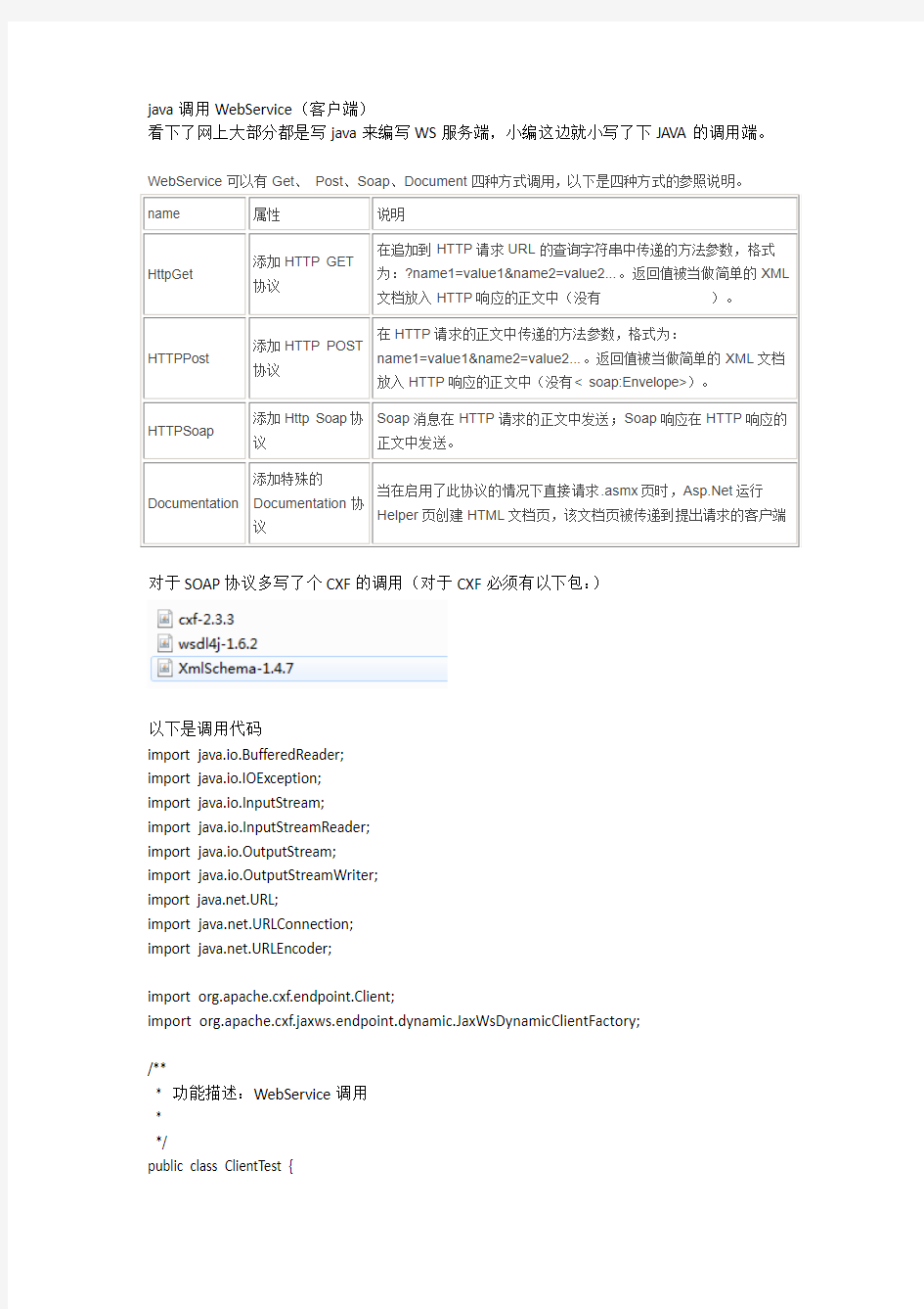 java调用WebService(客户端)