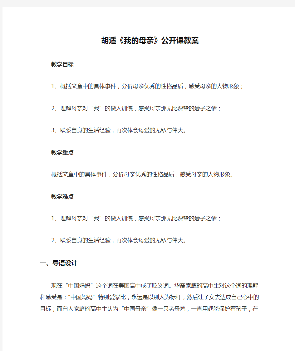 胡适《我的母亲》公开课教案