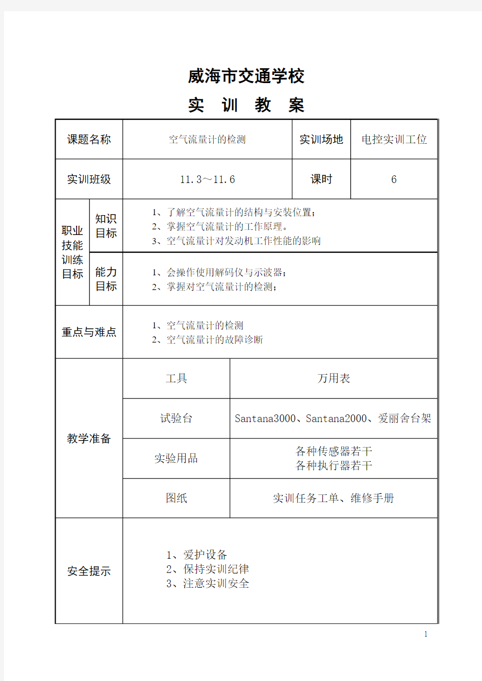 实训6 空气流量计的检测